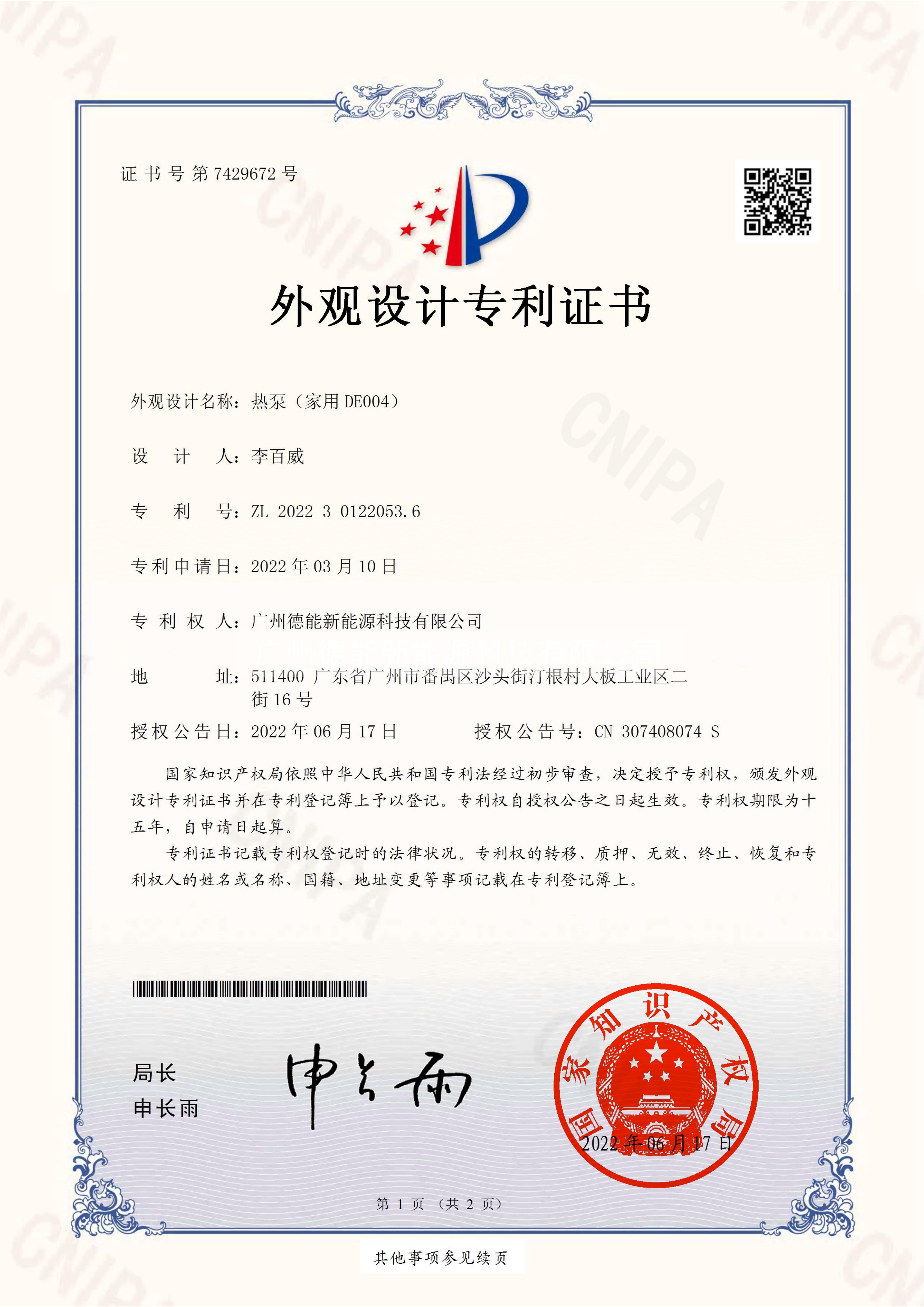 熱泵（家用DE004）外觀設(shè)計專利證書(簽章)_00.jpg