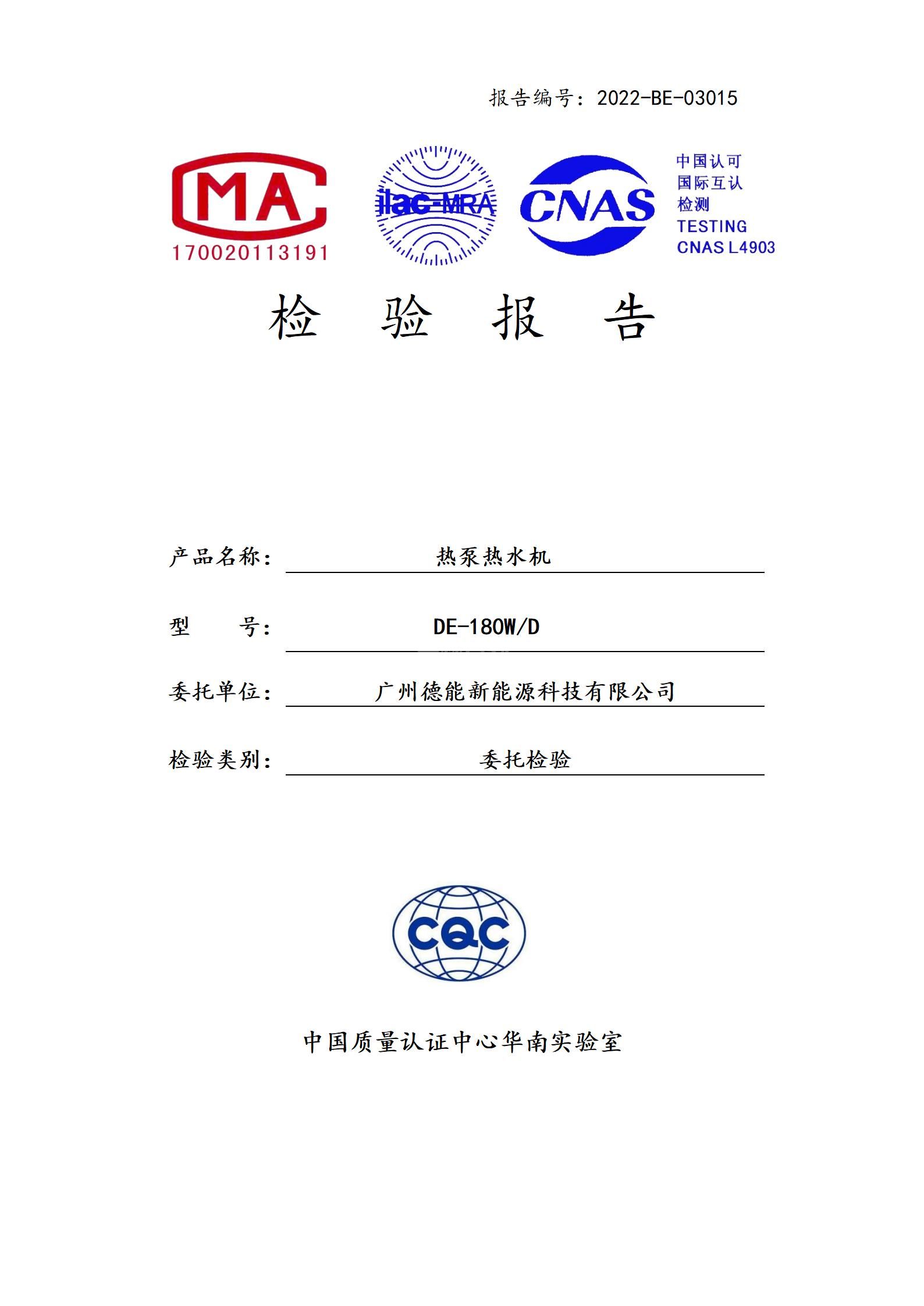 2022-BE-03015-德能 熱泵熱水機(jī) 委托檢驗報告_01.jpg