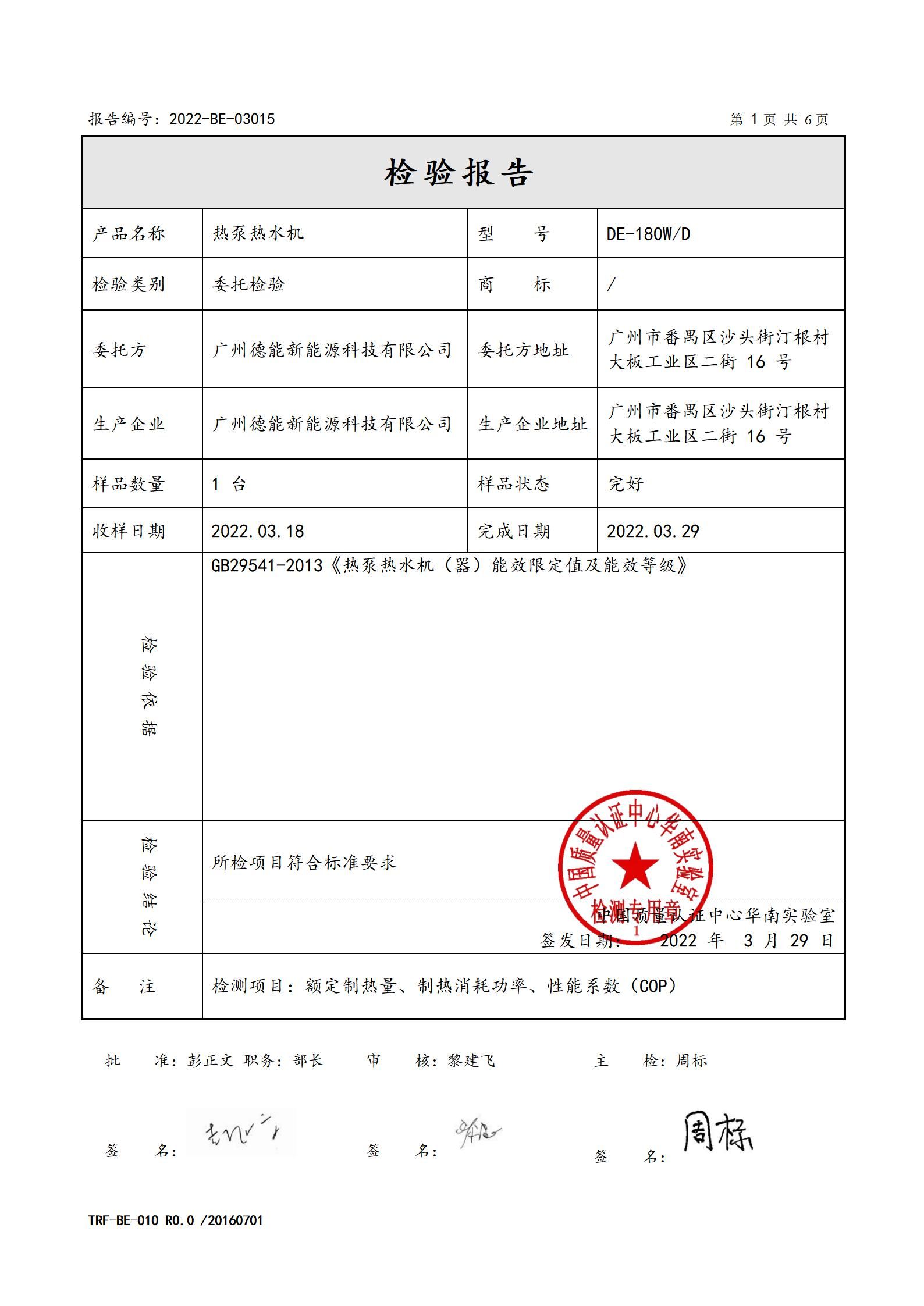 2022-BE-03015-德能 熱泵熱水機(jī) 委托檢驗報告_02.jpg