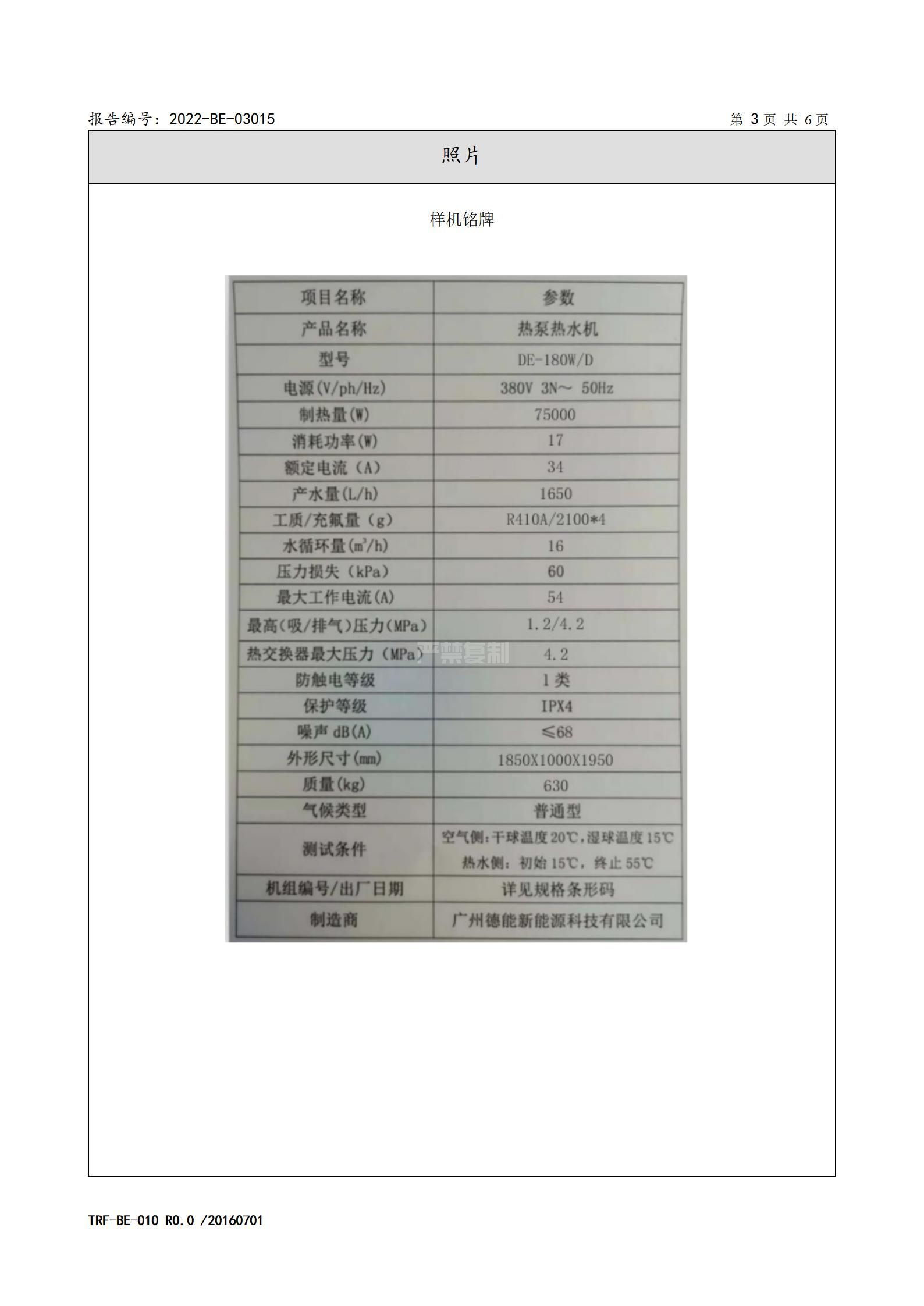 2022-BE-03015-德能 熱泵熱水機(jī) 委托檢驗報告_04.jpg